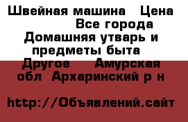 Швейная машина › Цена ­ 5 000 - Все города Домашняя утварь и предметы быта » Другое   . Амурская обл.,Архаринский р-н